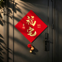 乔迁之喜门幅新居入宅布置磁吸绒布暖居门贴新房搬家布置装饰用品