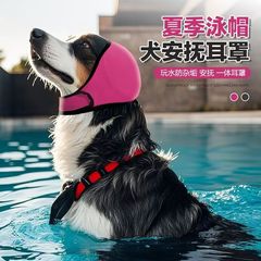ペット用品犬なだめるイヤーマフ恐怖防止ノイズリダクション防音夏水泳防水ヘッドカバー
