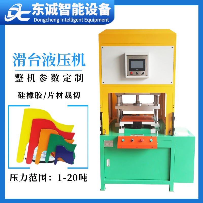 包围结构液压机滑台式硅胶片材裁切机数控精准小型推拉台面油压机