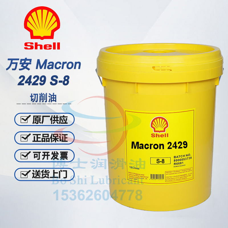 壳牌切削油Macron 2405 2425 2429 2606 2620 M- S- 4 8 14 18 32