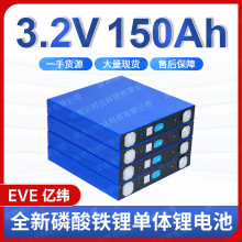 全新億緯A品EVE3.2V 150AH磷酸鐵鋰電池戶外儲能電芯電動車批發
