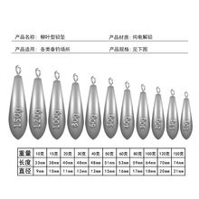 远投柳叶形水滴型铅坠串钩铅坠吊坠带环海竿抛竿铅坨钓鱼渔具用品