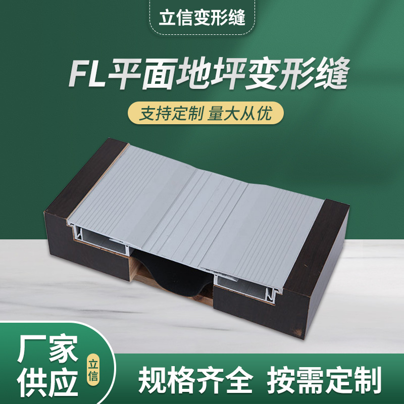 楼地面变形缝FL型建筑变形缝厂家供应 变形缝批发量大价优