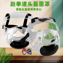 工厂热销空手道跆拳道头盔面罩 透明PC材质可拆卸跆拳道护头面罩