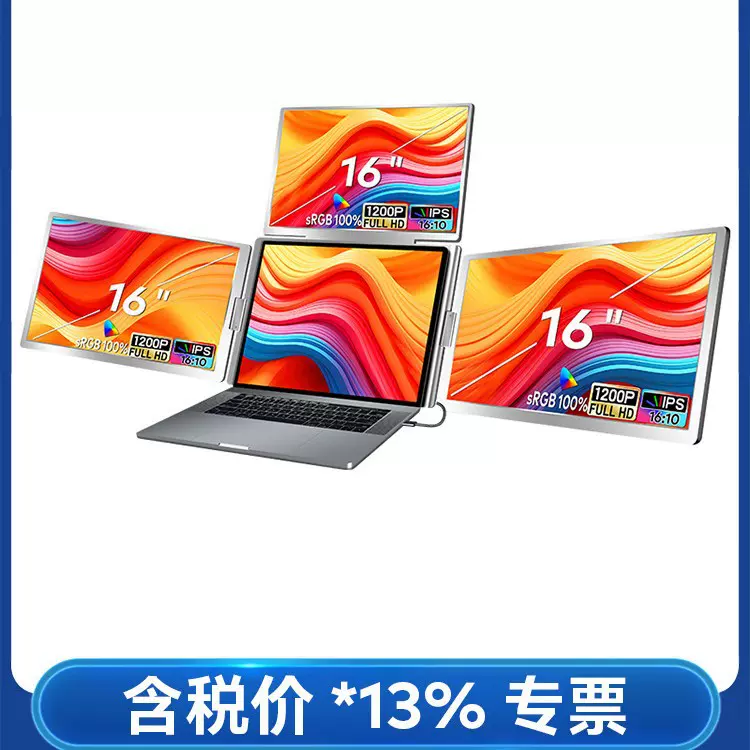 三屏便携式显示器一线连接三屏笔记本副屏便携式显示屏