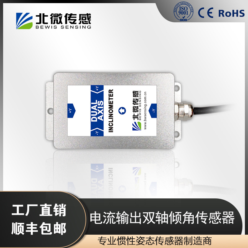 北微传感BWS2800 超高精度双轴模拟输出倾角传感器 倾斜仪厂家