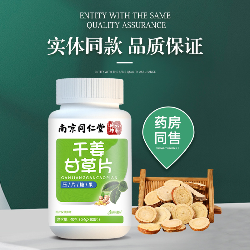 嚴選南京同仁堂魅格格乾薑甘草片壓片糖果溫和護嗓甘草含片