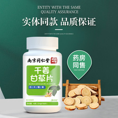 嚴選南京同仁堂魅格格乾薑甘草片壓片糖果溫和護嗓甘草含片