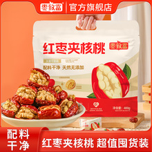 量贩袋装红枣夹核桃独立包装双重美味健康零食包邮！