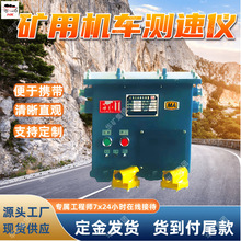 YSC24矿用隔爆兼本安型机车测速仪 清晰直观本安型机车测速仪