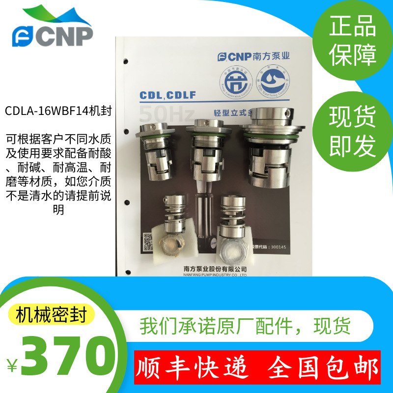 CNP南方泵CDM15-15FSWPC机械密封及水泵配件，原厂现货即发