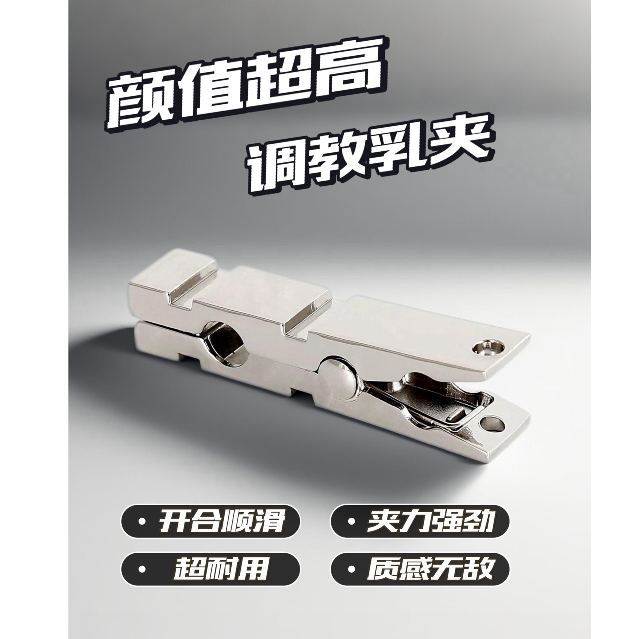 情趣新款银色锌合金五金乳夹成人用品束缚玩具男女情趣夹