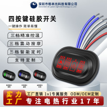 格林光四按键多功能防水硅胶开关三档加热/定时/按摩温控开关批发