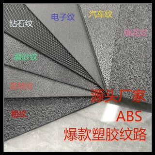 abs纹路板生产 电子纹磨砂纹黑色阻燃塑料板可吸塑任意切割雕刻