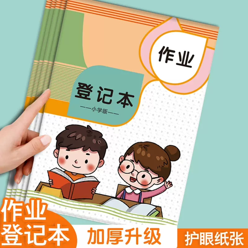 作业登记本小学生记作业本作业课堂记录本加厚记事本笔记本子批发