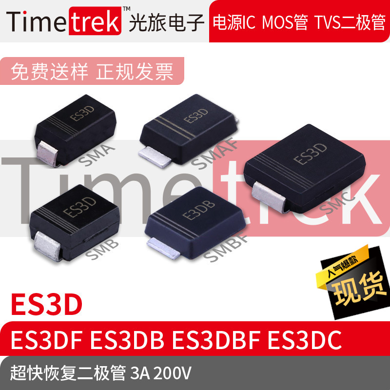Timetrek 快恢复二极管 ES3D ES3DF ES3DB ES3DBF ES3DC 200V 3A