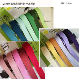 25mm织带64色之二加厚2mm涤棉diy新加色25-64色号手工斜跨背包肩