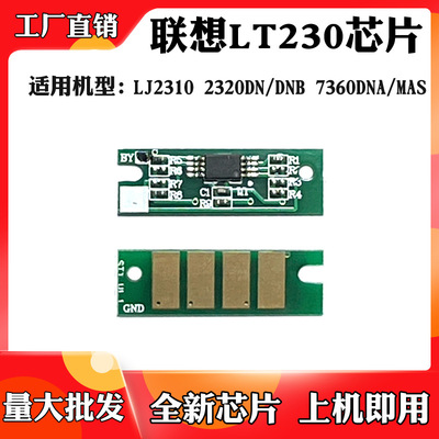 Применимо к Lenovo LJ2310 LT230 Carbon Powder Box Chip 2320DN/DNB 7360 Powder Bay Chip