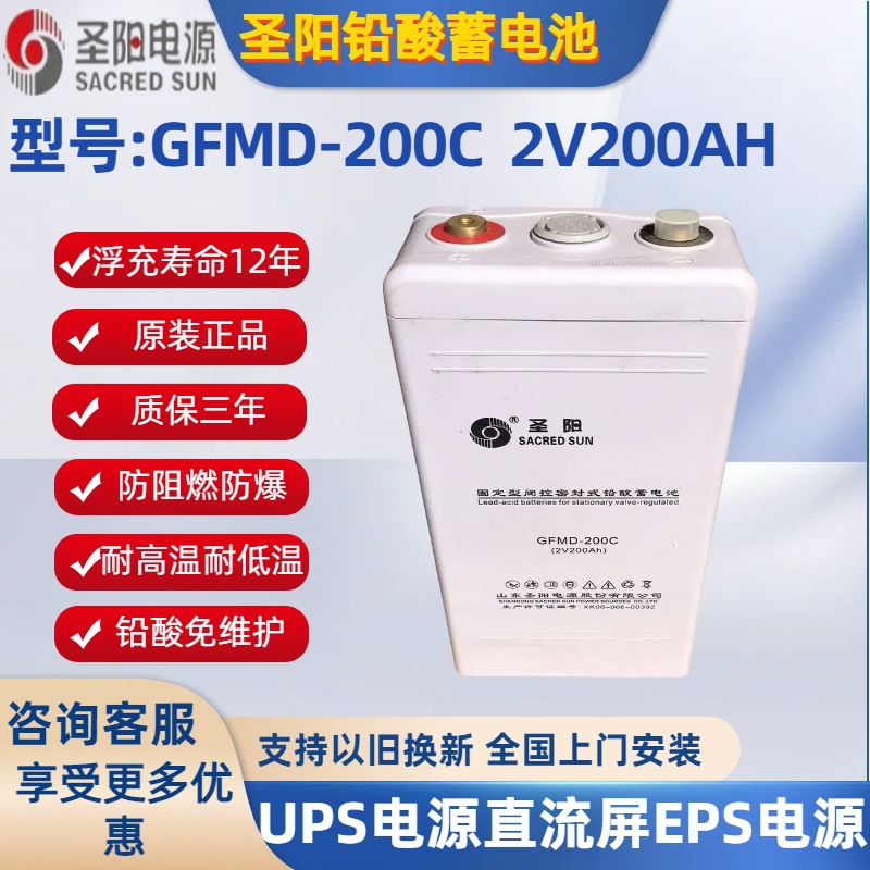圣阳蓄电池2v200AH圣阳GFM-200C铅酸免维护UPS直流屏电源通信基站