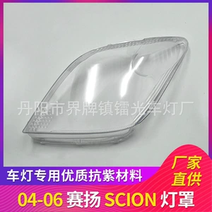 Suitable for Celeron headlight shade 04/05/06 SCION headlight transparent cover PC lampshade auto parts