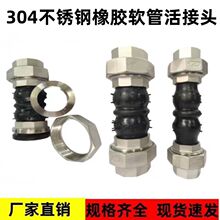 304不锈钢橡胶软管活接头 丝扣油任避震喉风机盘伸缩调节配件接头