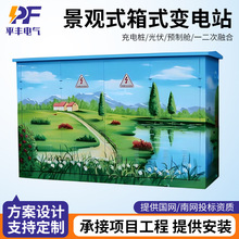 定制景觀式箱式變電站城市景點電網改造歐式箱變智能預裝式變電站
