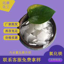 工业级46含量氯化镁 六水氯化镁卤片 建材融雪用片状氯化镁厂家