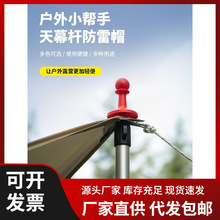 户外野营天幕支撑杆避雷针帽绝缘防雷塑料帽露营帐篷杆帽配件