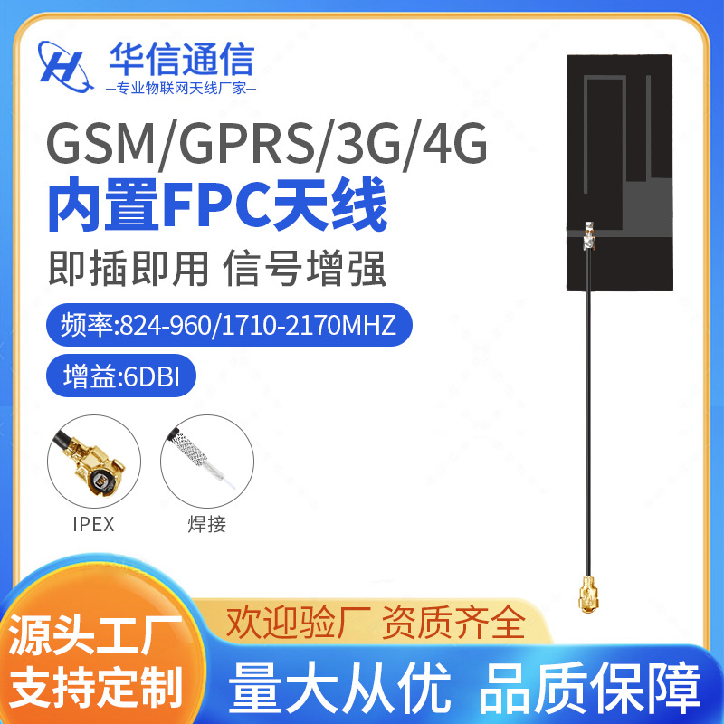 6dbi高增益gsm gprs 3G 4G CDMA WCDMA LTE模块内置FPC天线厂家