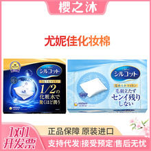 日本进口尤妮佳二分之一化妆棉卸妆棉省水湿敷厚脸部柔软洁面专用