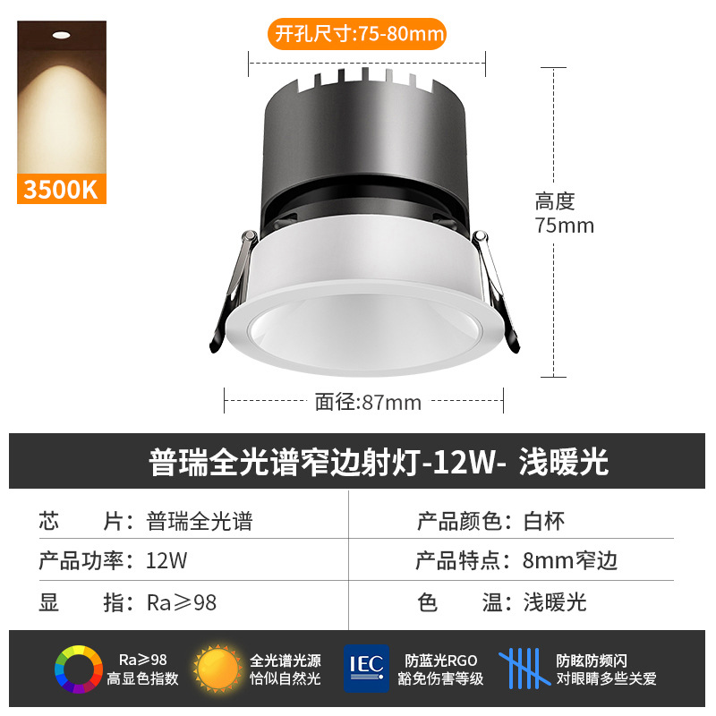 [puri full spectrum] spotlight 12w-3500k-white cup-opening 7.5