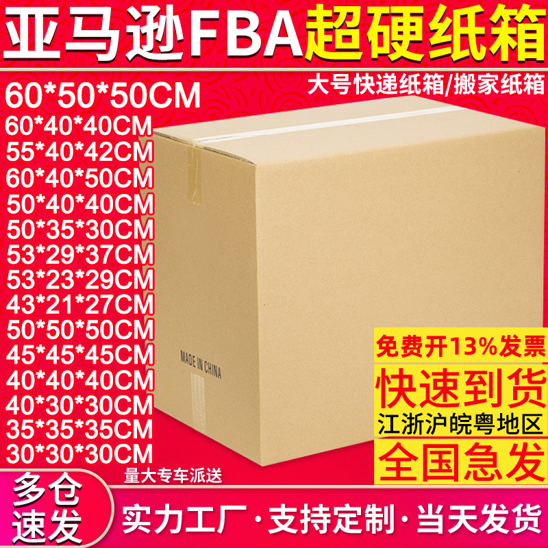 纸箱批发超硬亚马逊FBA国际物流纸箱仓库储物箱 牛皮快递打包纸箱