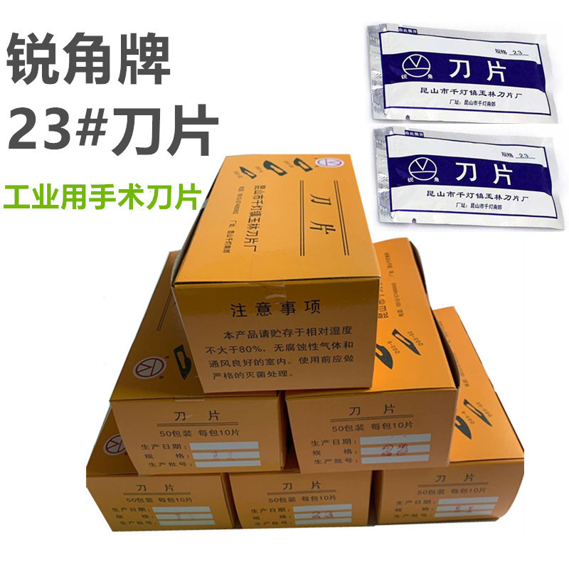 锐角牌手术刀片 碳钢刀片 11号 23号工业用手术刀片 修边刀