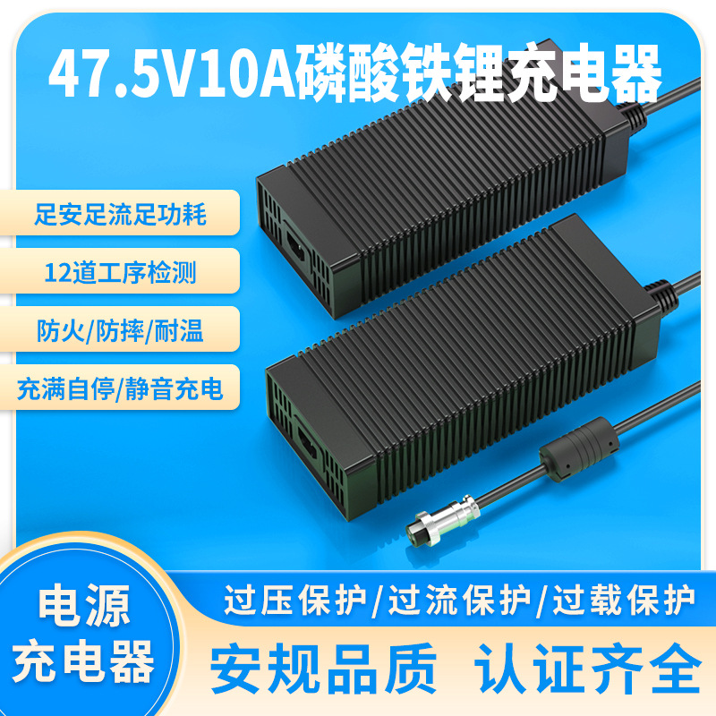 47.5V10A铁锂充电器PSE KC UL CE认证机器人割草机船外机充电器
