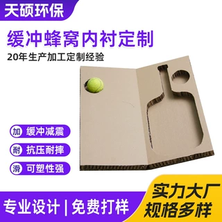 缓冲蜂窝内衬定制网球拍网球填充包装蜂窝纸板硬纸板内衬来图定做