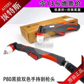 黑狼P80割枪头 LGK100A等离子切割机割枪配件双色方柄正品割枪头