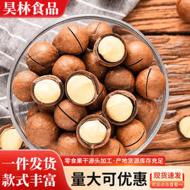 新货夏威夷果1斤奶油味年货坚果大坚果零食散装称斤整箱批发