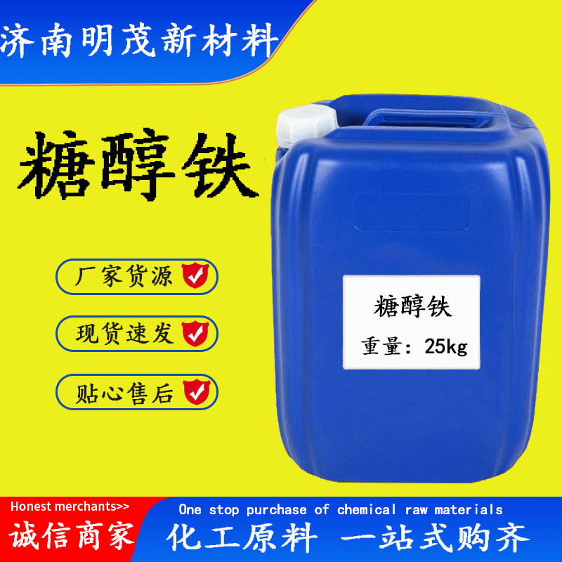 糖醇铁 液体肥料螯合铁中量元素欧离子铁叶面肥铁水溶肥 糖醇铁