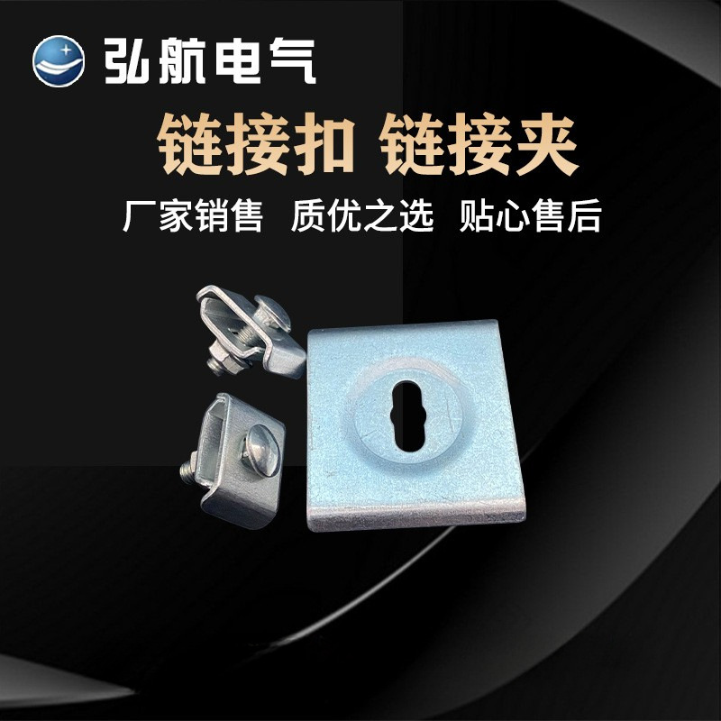 厂家批发不锈钢链接扣 热浸锌网格桥架用链接夹规格多样量大价优