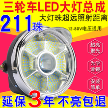 电动三轮车大灯超亮led大灯总成12v48v60v电动车通用大灯前大灯意