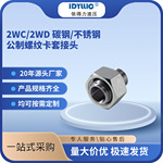 依得力2WC/2WD碳钢不锈钢公制直通卡套式接头现货厂家直供