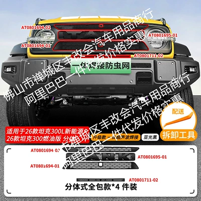 Suitable for the Great Wall Tank 300L new energy/fuel version, integrated welded car anti-insect net for the front grille (Automobile anti-insect net) - 26-models-of-the-great-wall-tank-300l-new-energy26-models-of-the-tank-300-fuel-version-with-separate-upper-insect-proof-net-one-piece-welded-matte-black
