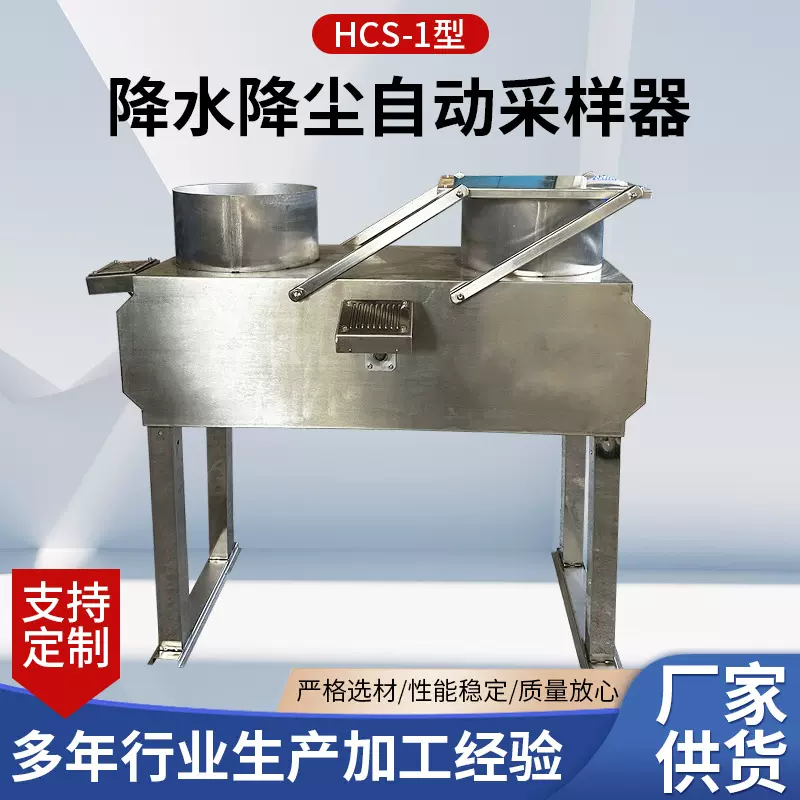 HCS-1型降水降尘自动采样器 水质留样采样仪 降水降尘智能监测仪