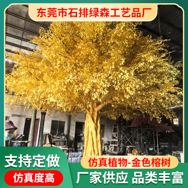 金色大树榕树黄金树发财树广场许愿树商场打卡仿真树假树高仿真