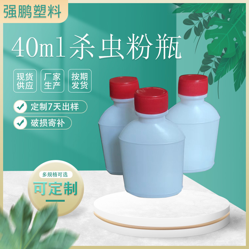 塑料40ml杀虫粉瓶 白色化工瓶塑料瓶液体分装瓶厂家杀虫粉瓶