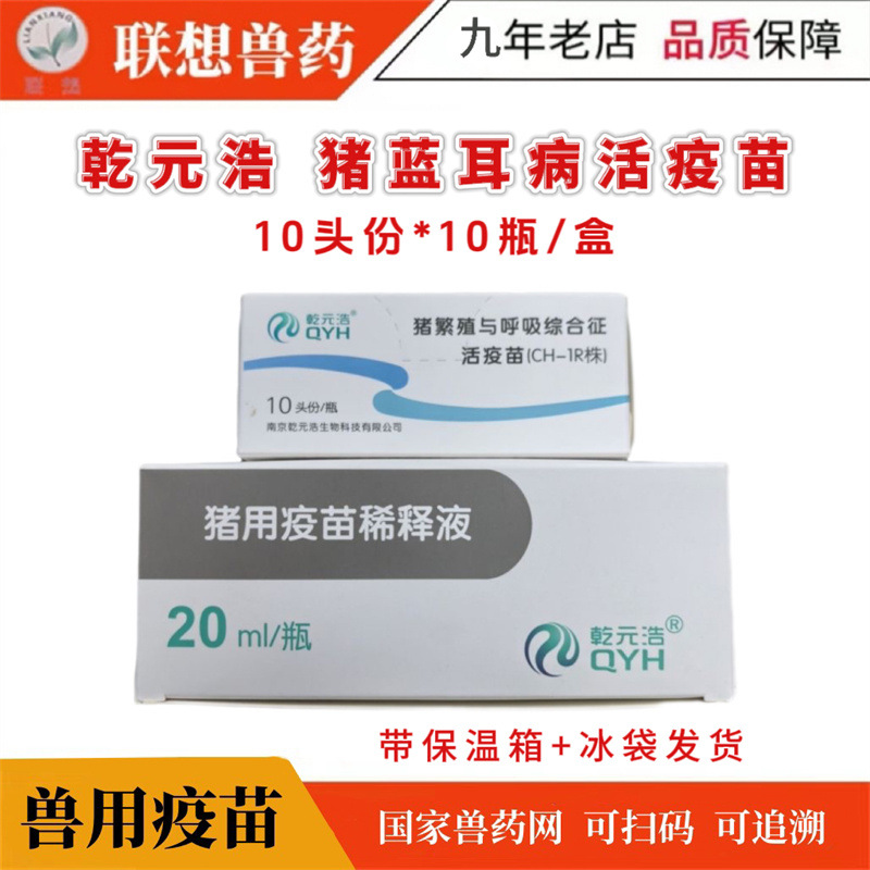 乾元浩猪蓝耳病活疫苗CH-1R株猪繁殖呼吸综合征蓝耳猪疫苗-兽药