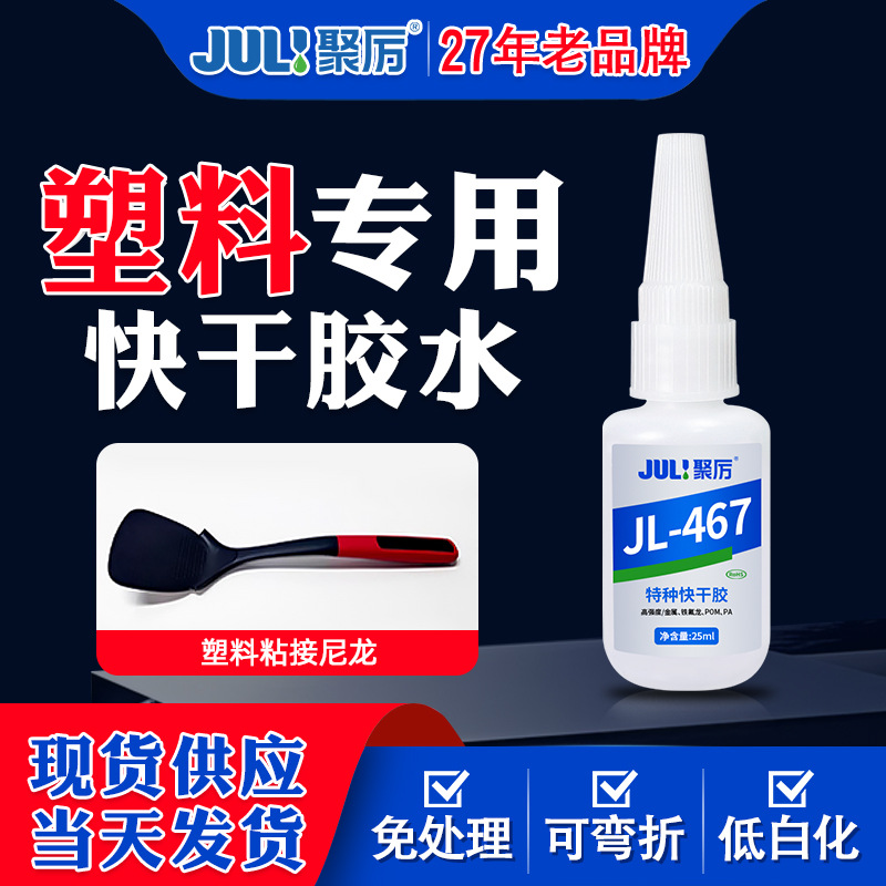 재고 있음 JL-467 유연한 처리되지 않은 실리콘 접착 나일론 속건성 접착제 접착제 ABS 금속 TPR 특수 속건성 접착제