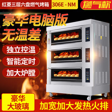 红菱306E-NM燃气烤炉商用电脑版三层六盘烤箱大容量电烤炉液化气