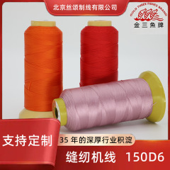 厂家批发金三鱼150D6涤纶刺绣缝衣服线服装缝纫机线颜色多样可选