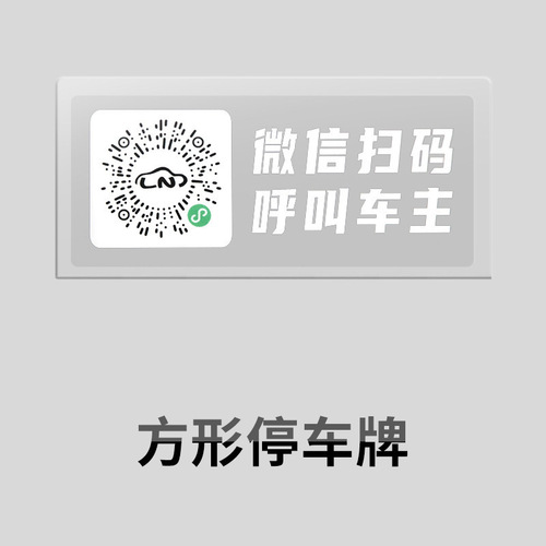 Car temporary parking sign scan code moving car sticker QR code car phone number plate moving electrostatic sticker wholesale